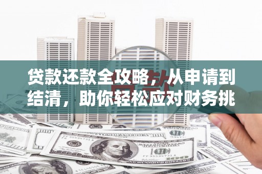 江华贷款还款全攻略，从申请到结清，助你轻松应对财务挑战
