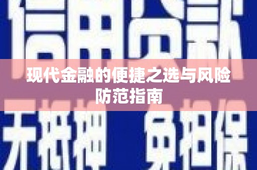 江华现代金融的便捷之选与风险防范指南