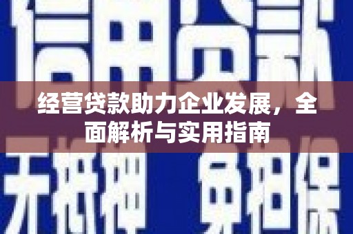 江华经营贷款助力企业发展，全面解析与实用指南