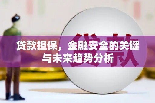 江华贷款担保，金融安全的关键与未来趋势分析