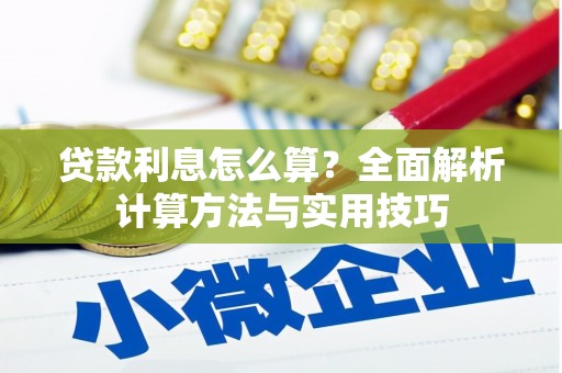 江华贷款利息怎么算？全面解析计算方法与实用技巧
