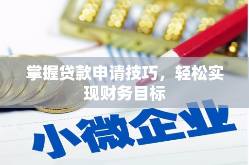 江华掌握贷款申请技巧，轻松实现财务目标