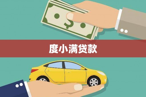 江华度小满贷款