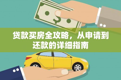 江华贷款买房全攻略，从申请到还款的详细指南