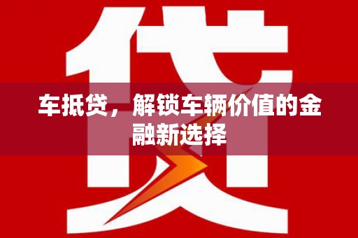 江华车抵贷，解锁车辆价值的金融新选择