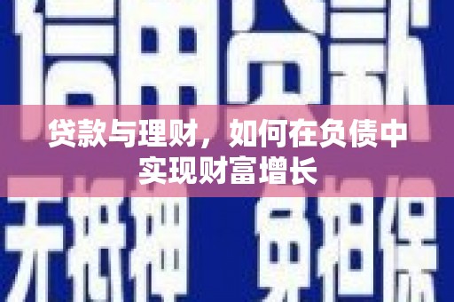 江华贷款与理财，如何在负债中实现财富增长