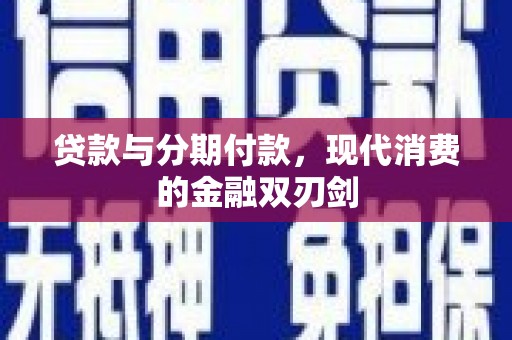 江华贷款与分期付款，现代消费的金融双刃剑