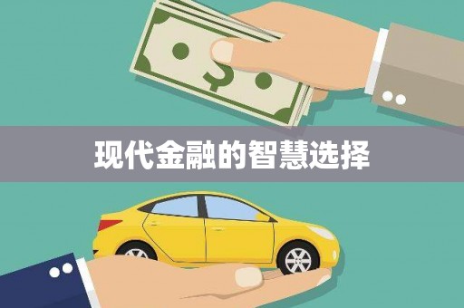 江华现代金融的智慧选择