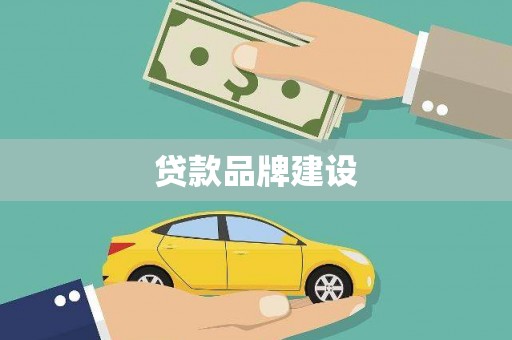 江华贷款品牌建设