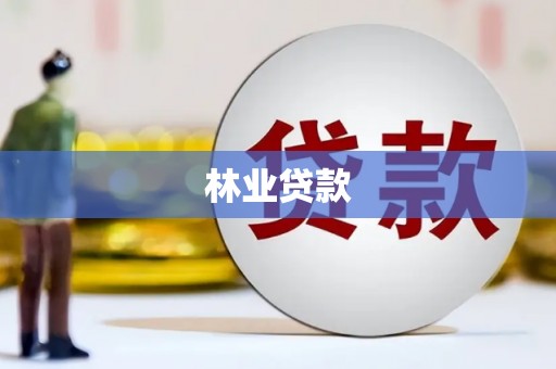 江华林业贷款