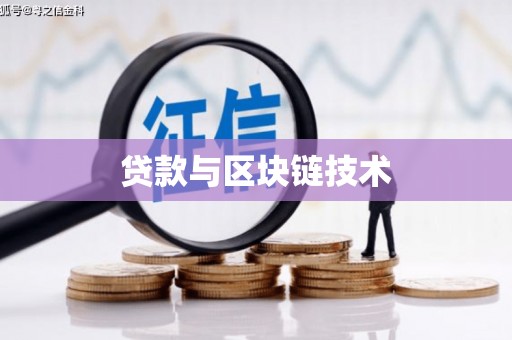江华贷款与区块链技术