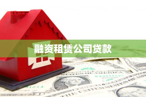 江华融资租赁公司贷款