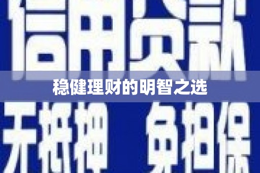 江华稳健理财的明智之选