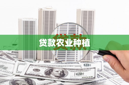 江华贷款农业种植