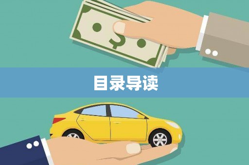 江华目录导读