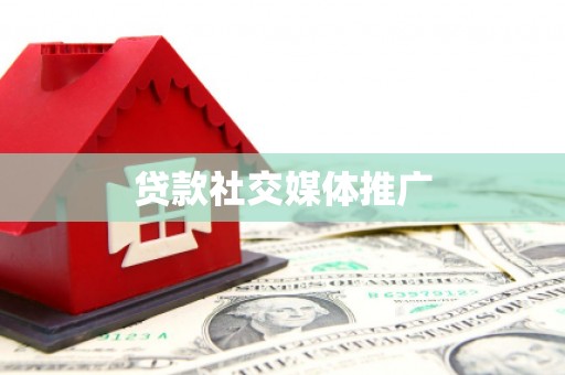 江华贷款社交媒体推广