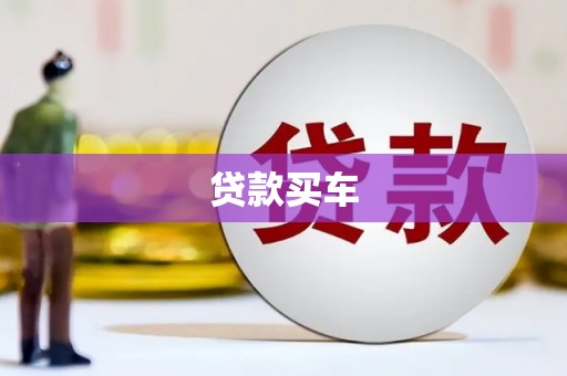 江华贷款买车
