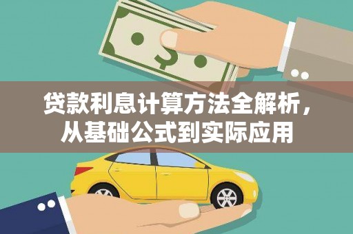 江华贷款利息计算方法全解析，从基础公式到实际应用