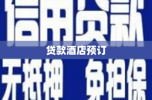 江华贷款酒店预订