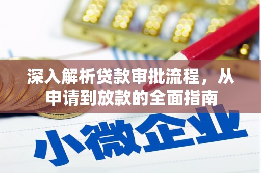 江华深入解析贷款审批流程，从申请到放款的全面指南