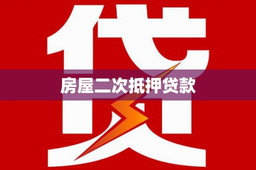江华房屋二次抵押贷款