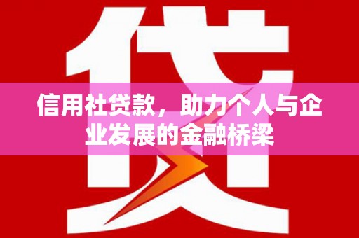 江华信用社贷款，助力个人与企业发展的金融桥梁