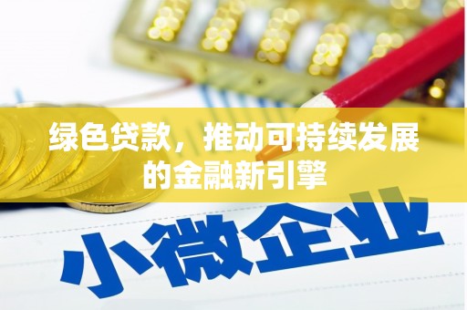 江华绿色贷款，推动可持续发展的金融新引擎