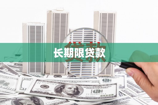 江华长期限贷款