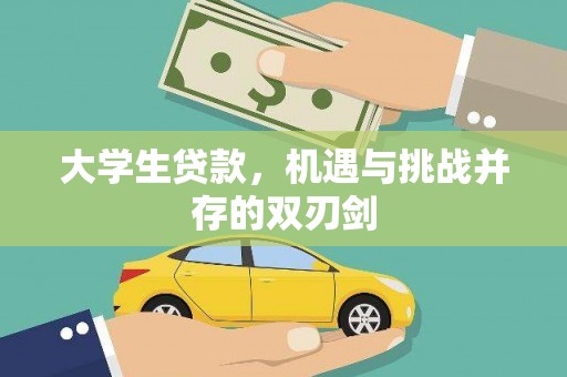 江华大学生贷款，机遇与挑战并存的双刃剑