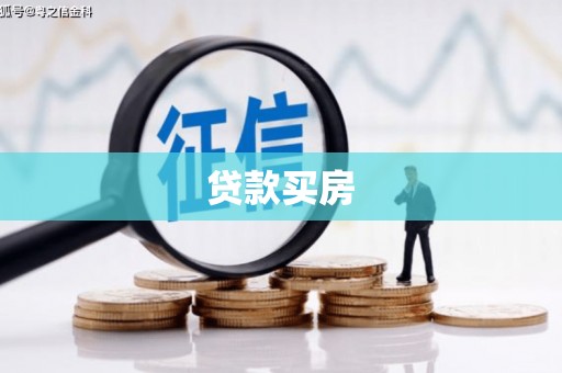 江华贷款买房