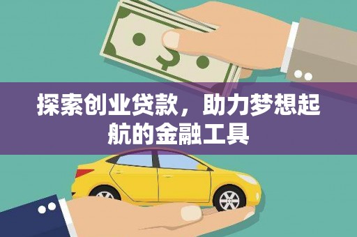 江华探索创业贷款，助力梦想起航的金融工具
