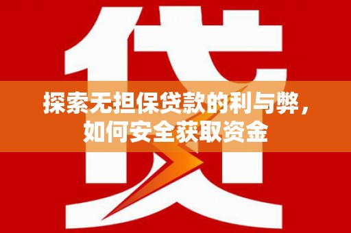 江华探索无担保贷款的利与弊，如何安全获取资金