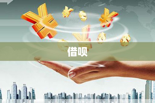 江华借呗