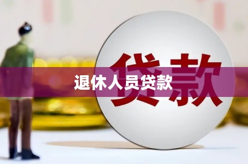 江华退休人员贷款