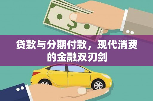江华贷款与分期付款，现代消费的金融双刃剑