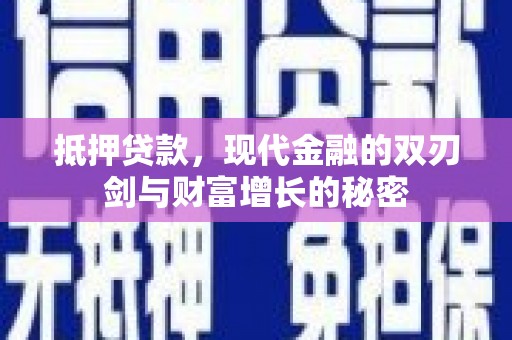 江华抵押贷款，现代金融的双刃剑与财富增长的秘密