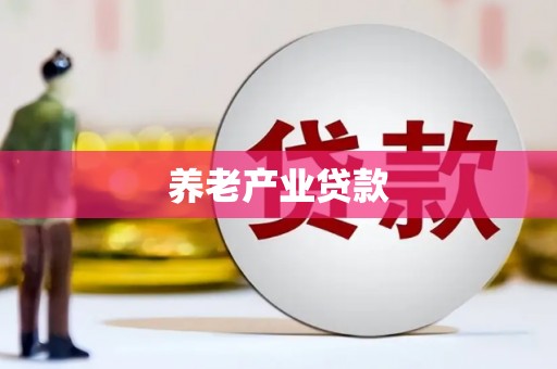 江华养老产业贷款