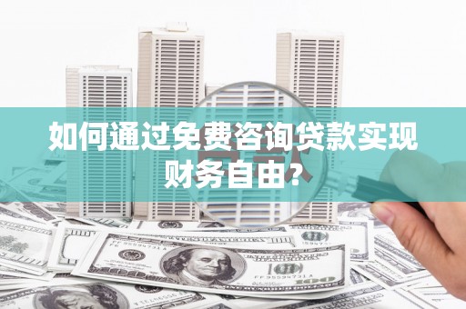 江华如何通过免费咨询贷款实现财务自由？