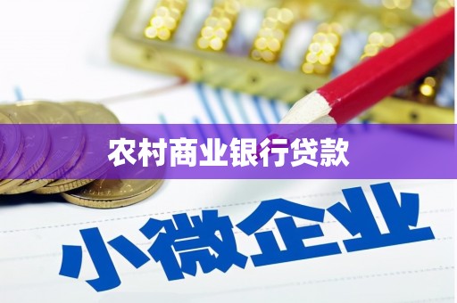 江华农村商业银行贷款