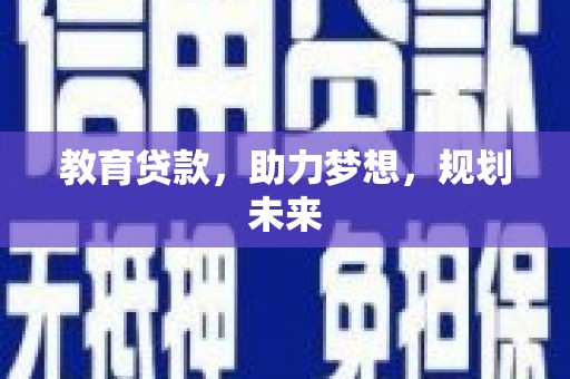 江华教育贷款，助力梦想，规划未来