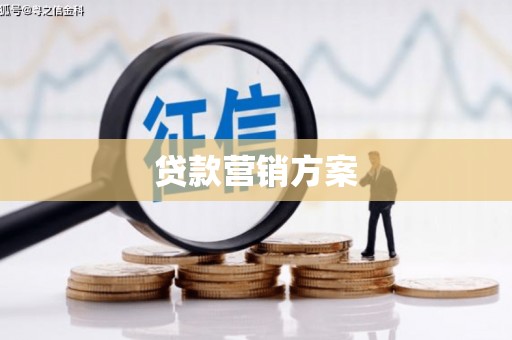 江华贷款营销方案