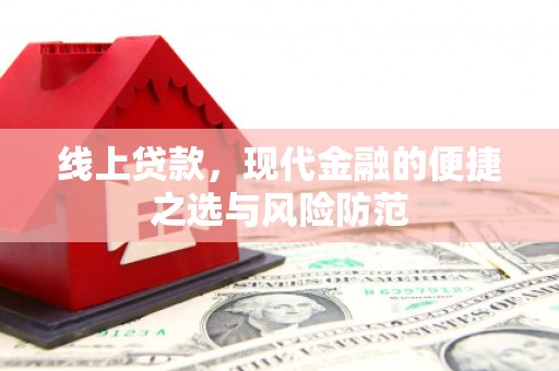 江华线上贷款，现代金融的便捷之选与风险防范