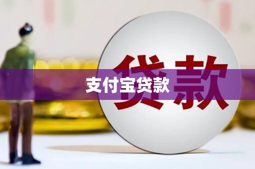 江华支付宝贷款