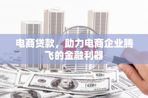 江华电商贷款，助力电商企业腾飞的金融利器