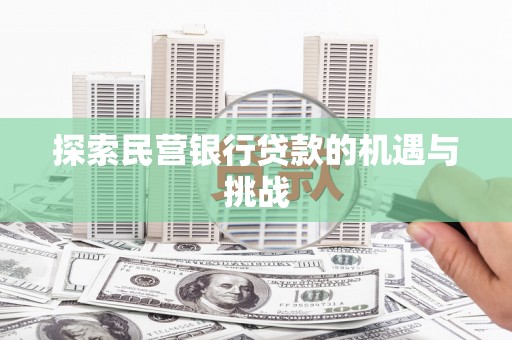江华探索民营银行贷款的机遇与挑战