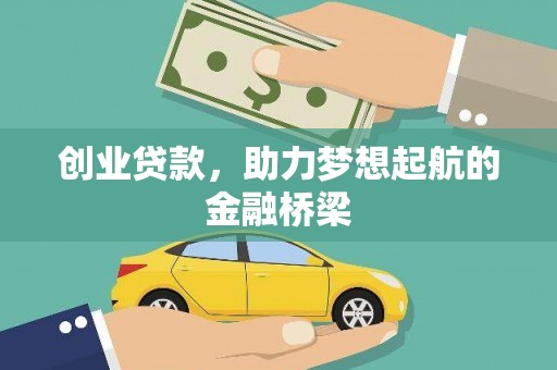 江华创业贷款，助力梦想起航的金融桥梁