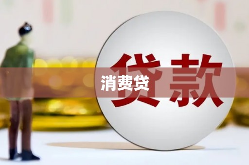 江华消费贷
