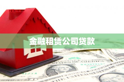 江华金融租赁公司贷款