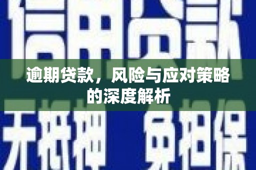江华逾期贷款，风险与应对策略的深度解析