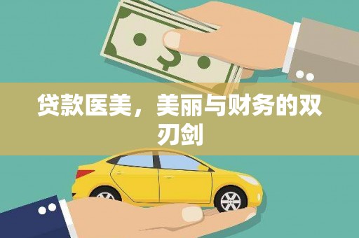 江华贷款医美，美丽与财务的双刃剑